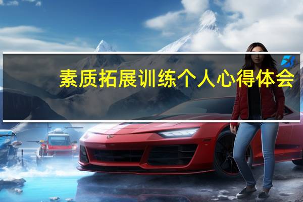 素质拓展训练个人心得体会