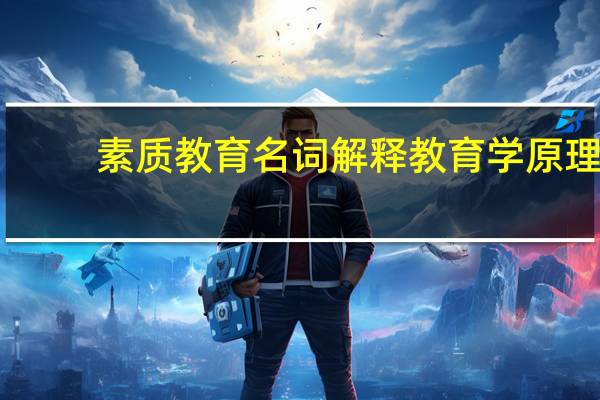 素质教育名词解释教育学原理