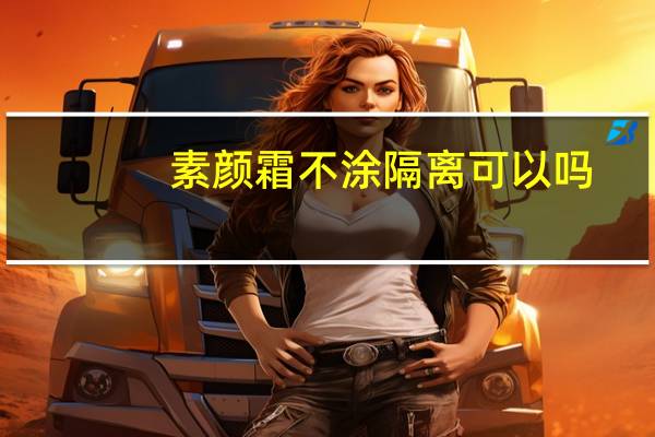 素颜霜不涂隔离可以吗