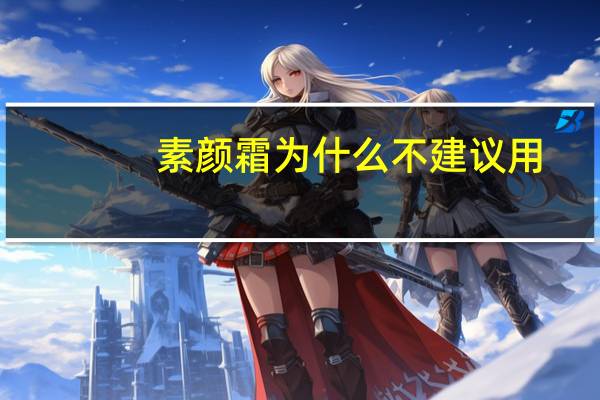 素颜霜为什么不建议用