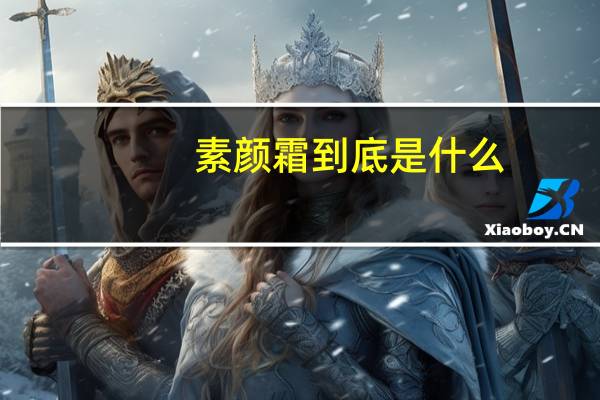 素颜霜到底是什么