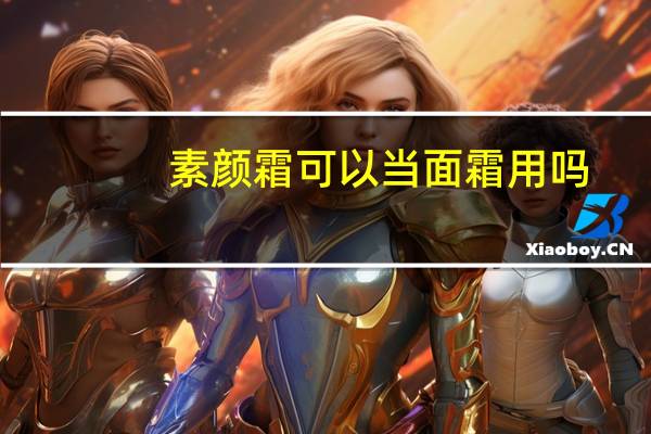 素颜霜可以当面霜用吗