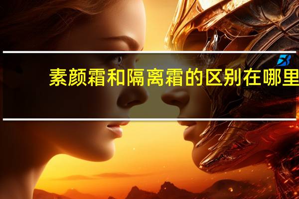 素颜霜和隔离霜的区别在哪里