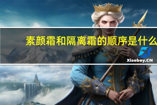 素颜霜和隔离霜的顺序是什么