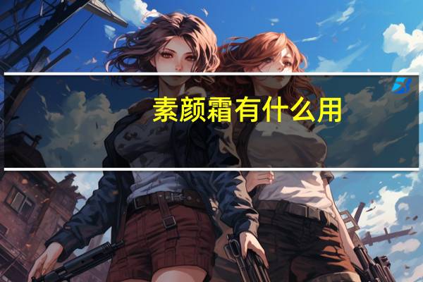 素颜霜有什么用