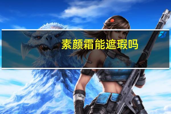 素颜霜能遮瑕吗