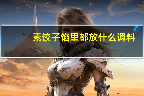 素饺子馅里都放什么调料