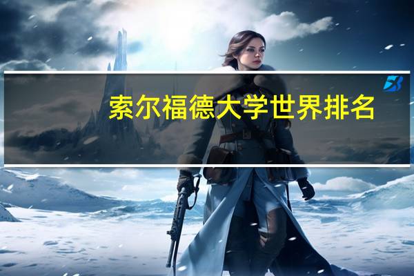 索尔福德大学世界排名