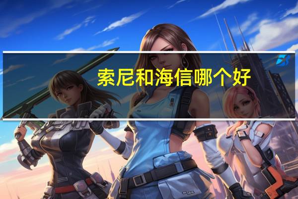 索尼和海信哪个好