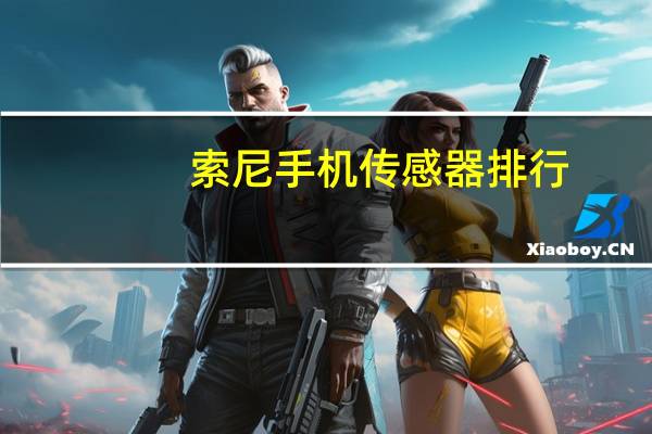 索尼手机传感器排行