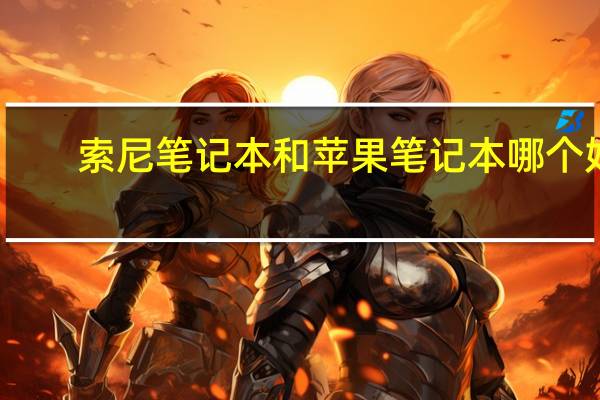 索尼笔记本和苹果笔记本哪个好