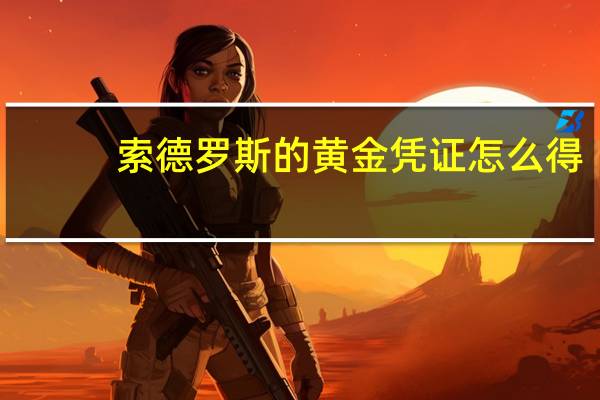 索德罗斯的黄金凭证怎么得