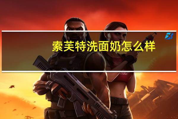 索芙特洗面奶怎么样