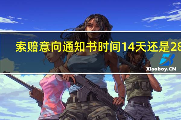 索赔意向通知书时间14天还是28天