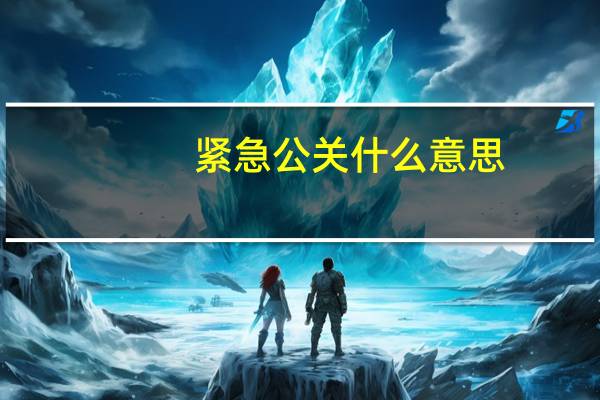 紧急公关什么意思