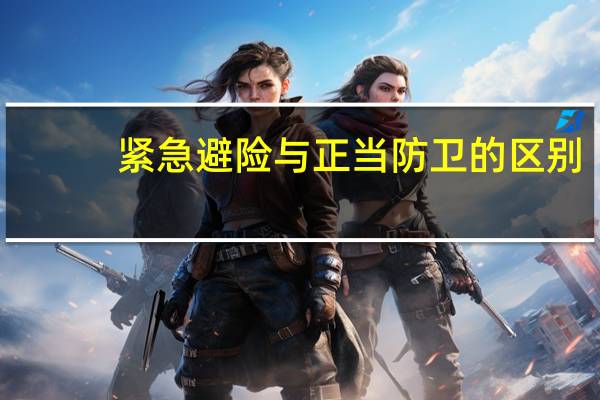 紧急避险与正当防卫的区别