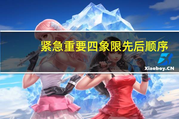 紧急重要四象限先后顺序