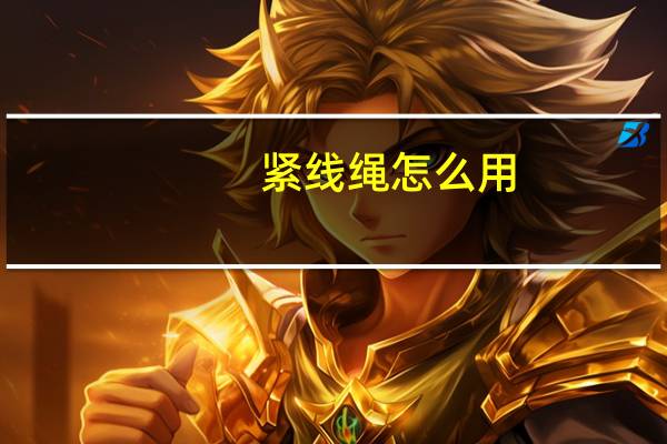紧线绳怎么用