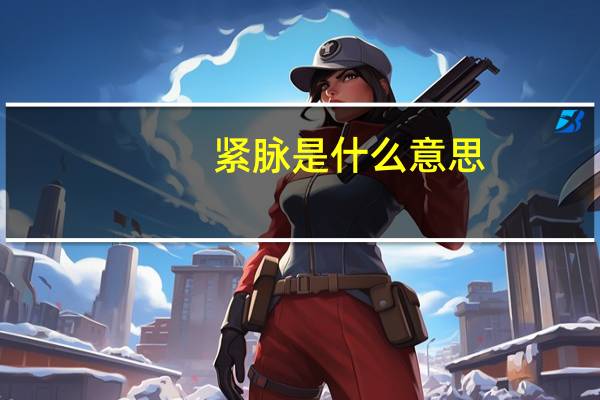 紧脉是什么意思