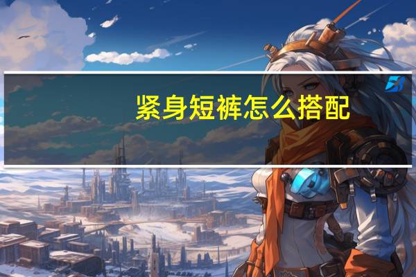 紧身短裤怎么搭配