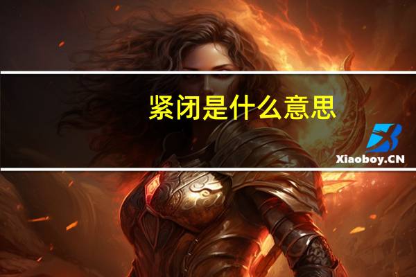 紧闭是什么意思