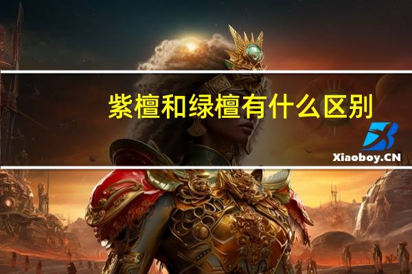 紫檀和绿檀有什么区别