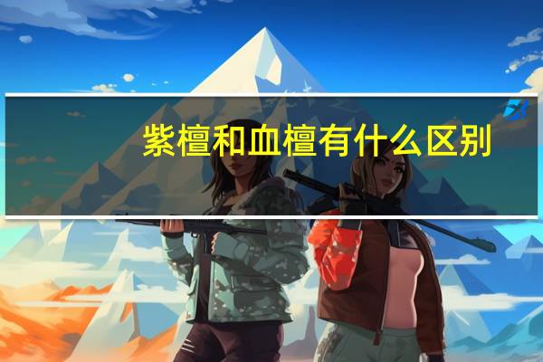 紫檀和血檀有什么区别