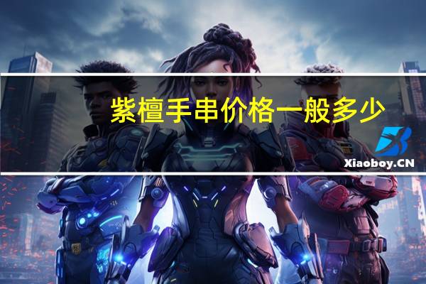 紫檀手串价格一般多少