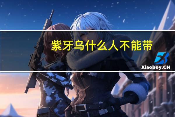 紫牙乌什么人不能带