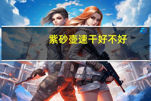 紫砂壶速干好不好