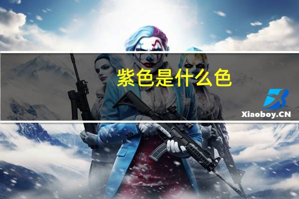 紫色是什么色
