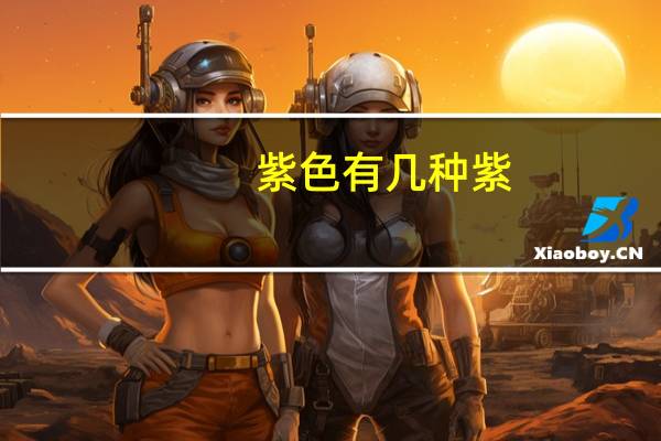 紫色有几种紫