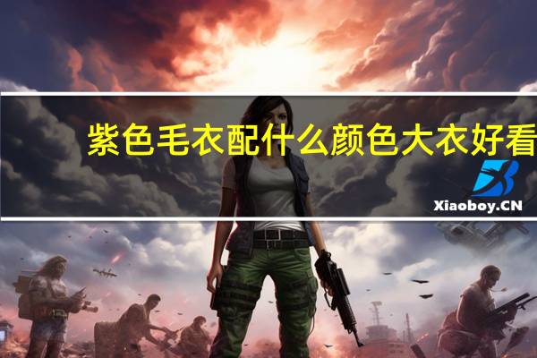 紫色毛衣配什么颜色大衣好看