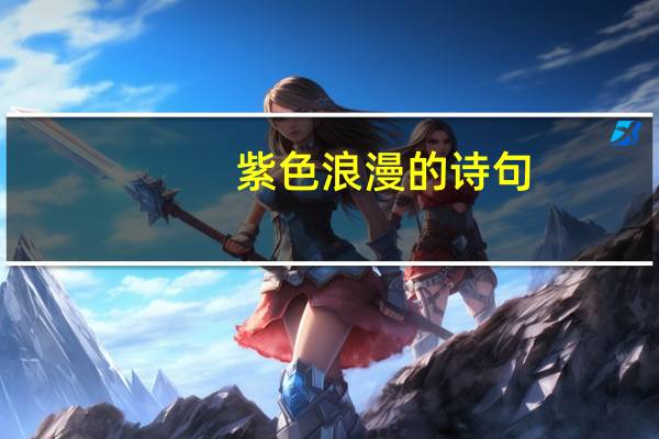 紫色浪漫的诗句