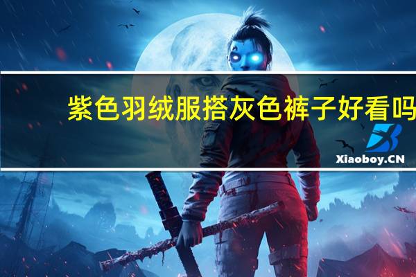 紫色羽绒服搭灰色裤子好看吗