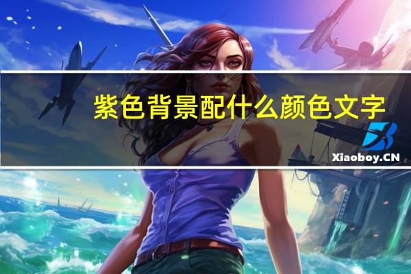 紫色背景配什么颜色文字