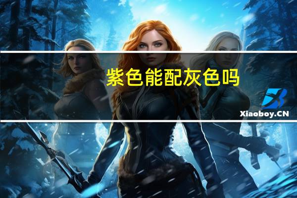 紫色能配灰色吗