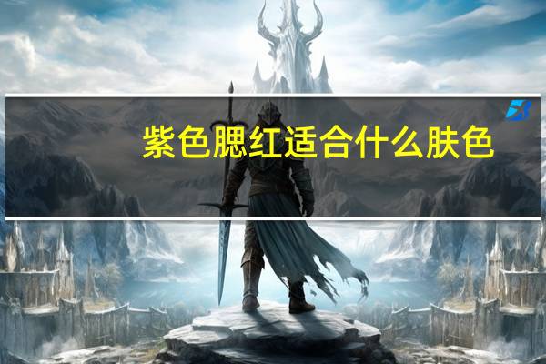 紫色腮红适合什么肤色