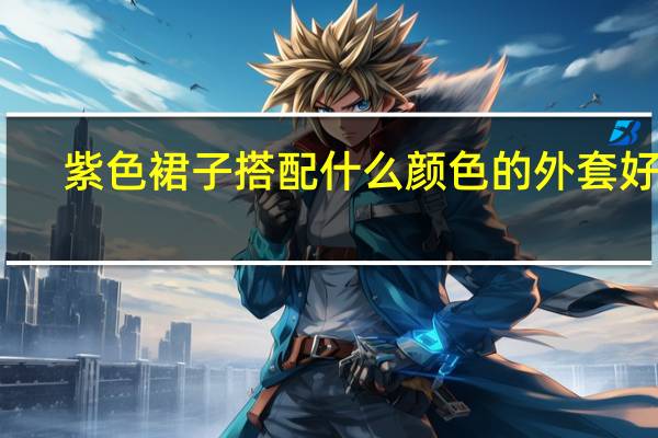 紫色裙子搭配什么颜色的外套好看