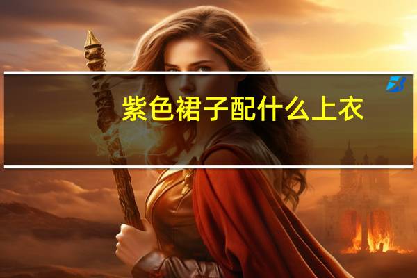 紫色裙子配什么上衣