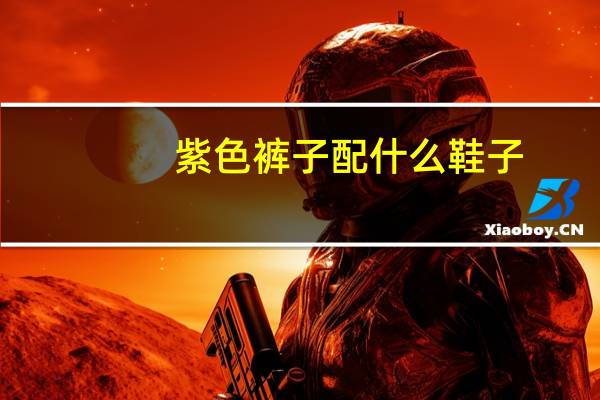 紫色裤子配什么鞋子