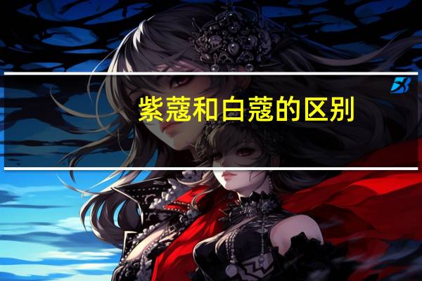紫蔻和白蔻的区别
