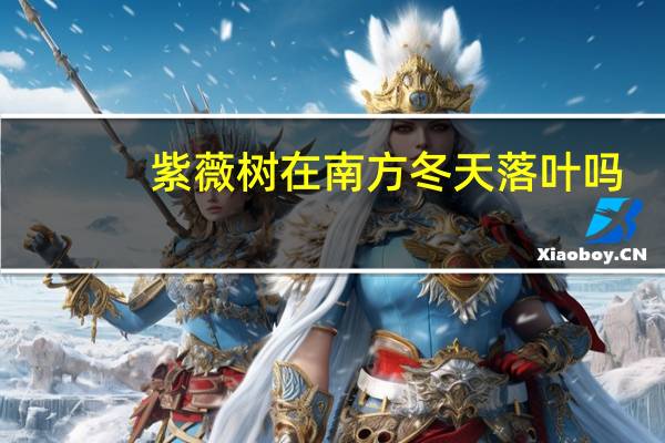 紫薇树在南方冬天落叶吗