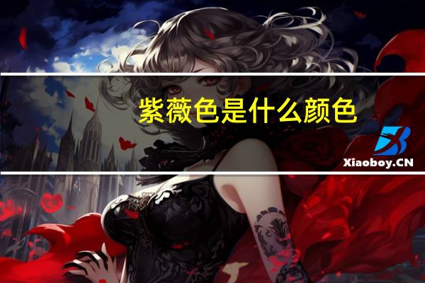 紫薇色是什么颜色