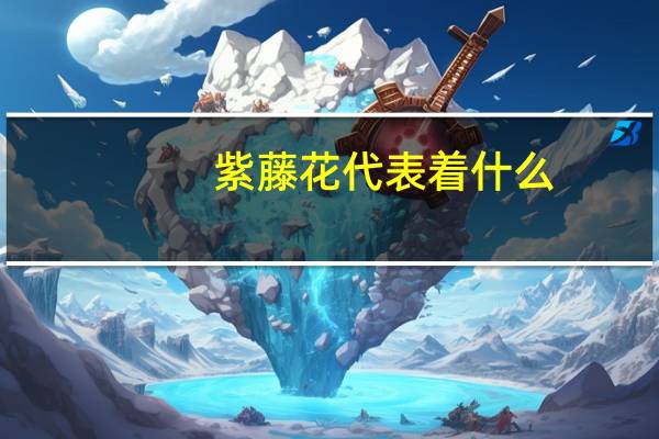 紫藤花代表着什么