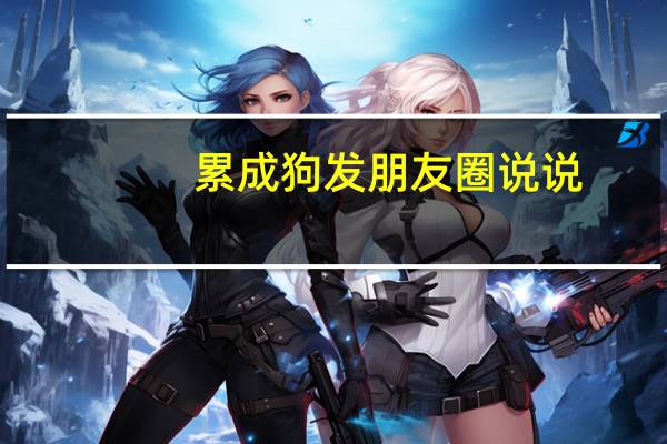 累成狗发朋友圈说说