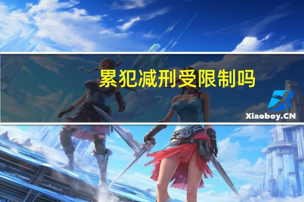 累犯减刑受限制吗