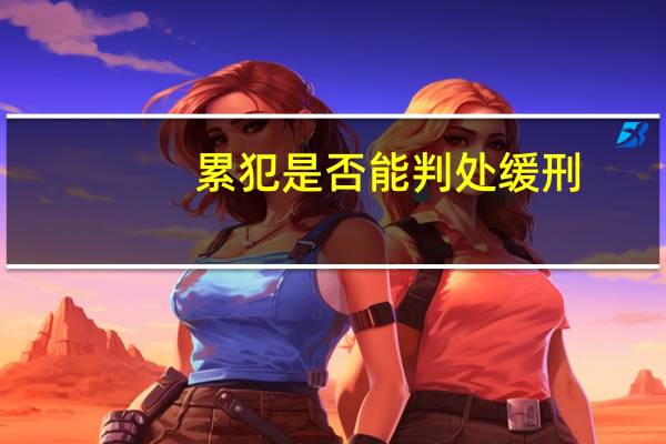 累犯是否能判处缓刑