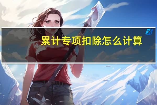 累计专项扣除怎么计算