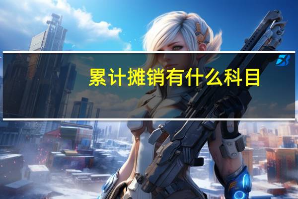 累计摊销有什么科目